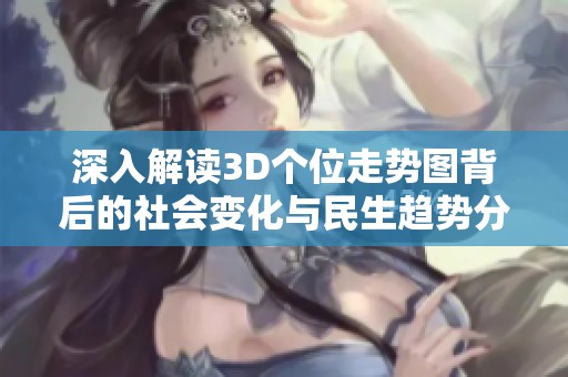 深入解读3D个位走势图背后的社会变化与民生趋势分析