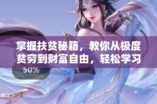 掌握扶贫秘籍，教你从极度贫穷到财富自由，轻松学习和平精英技巧
