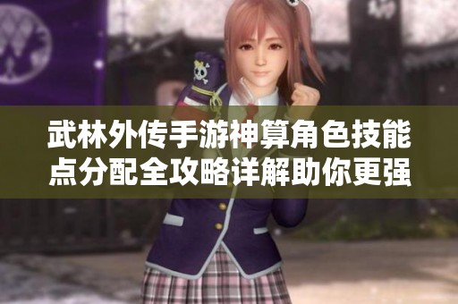 武林外传手游神算角色技能点分配全攻略详解助你更强大