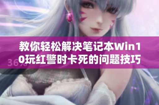教你轻松解决笔记本Win10玩红警时卡死的问题技巧