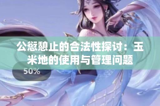 公愆憩止的合法性探讨：玉米地的使用与管理问题