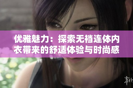 优雅魅力：探索无裆连体内衣带来的舒适体验与时尚感