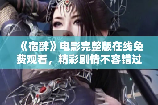 《宿醉》电影完整版在线免费观看，精彩剧情不容错过