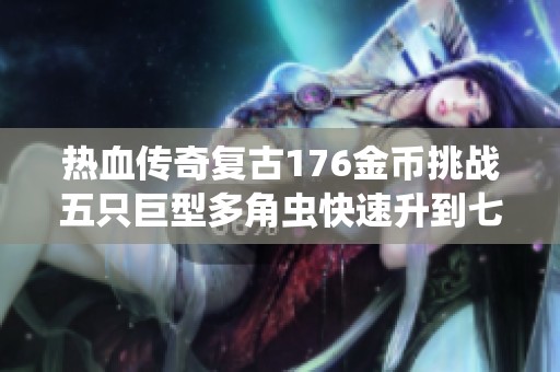 热血传奇复古176金币挑战五只巨型多角虫快速升到七级攻略