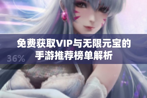 免费获取VIP与无限元宝的手游推荐榜单解析