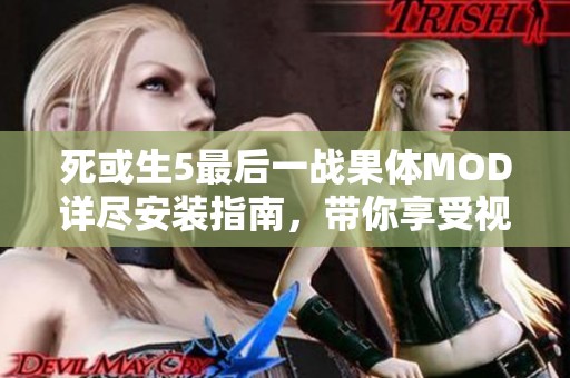 死或生5最后一战果体MOD详尽安装指南，带你享受视觉盛宴