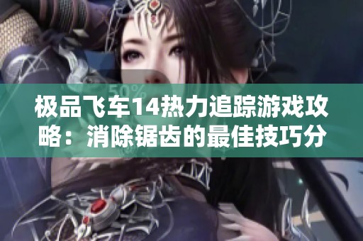 极品飞车14热力追踪游戏攻略：消除锯齿的最佳技巧分享