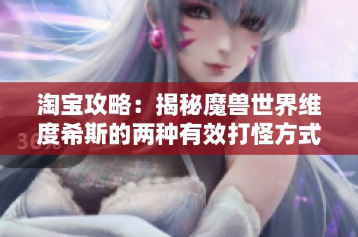 淘宝攻略：揭秘魔兽世界维度希斯的两种有效打怪方式