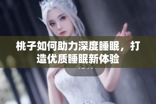 桃子如何助力深度睡眠，打造优质睡眠新体验