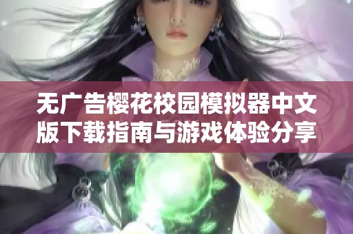 无广告樱花校园模拟器中文版下载指南与游戏体验分享