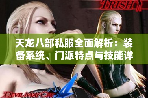 天龙八部私服全面解析：装备系统、门派特点与技能详解攻略
