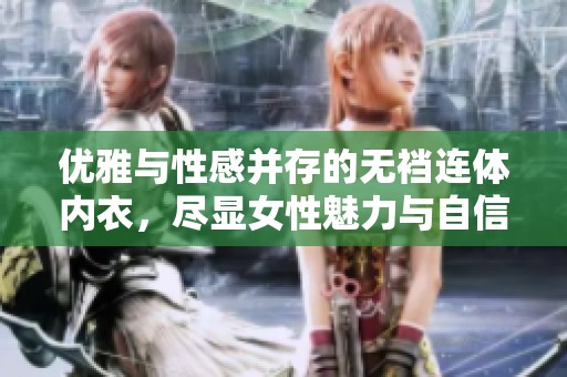 优雅与性感并存的无裆连体内衣，尽显女性魅力与自信