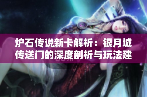 炉石传说新卡解析：银月城传送门的深度剖析与玩法建议