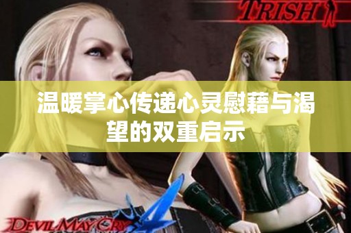温暖掌心传递心灵慰藉与渴望的双重启示