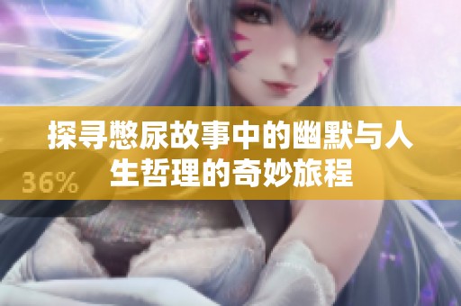 探寻憋尿故事中的幽默与人生哲理的奇妙旅程