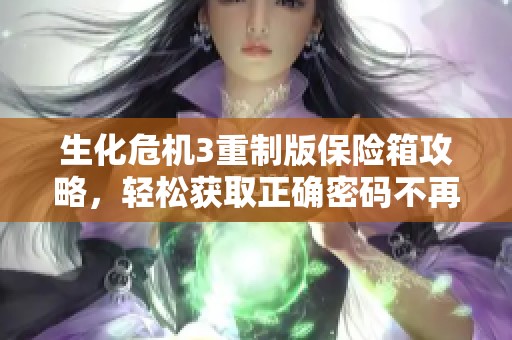 生化危机3重制版保险箱攻略，轻松获取正确密码不再烦恼!