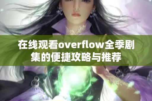 在线观看overflow全季剧集的便捷攻略与推荐