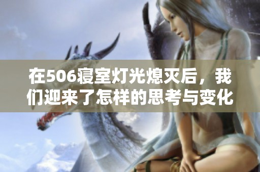 在506寝室灯光熄灭后，我们迎来了怎样的思考与变化