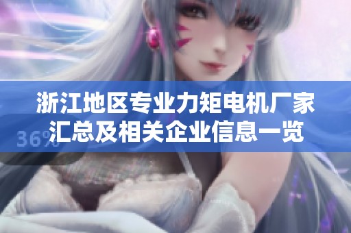 浙江地区专业力矩电机厂家汇总及相关企业信息一览