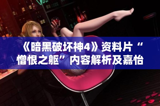 《暗黑破坏神4》资料片“憎恨之躯”内容解析及嘉怡角色玩法攻略详解