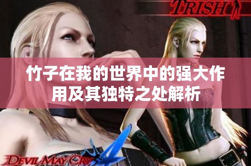 竹子在我的世界中的强大作用及其独特之处解析