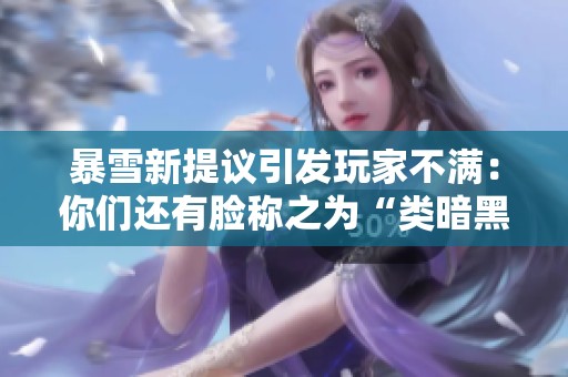暴雪新提议引发玩家不满：你们还有脸称之为“类暗黑”吗？