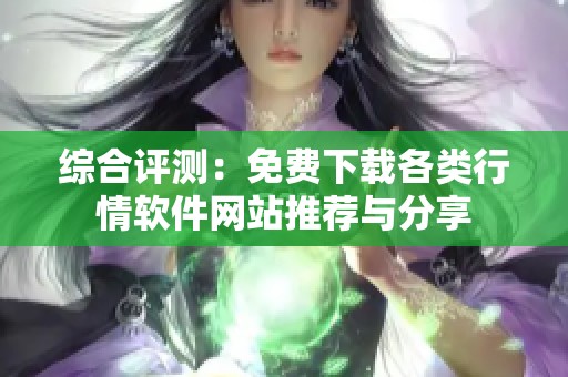 综合评测：免费下载各类行情软件网站推荐与分享