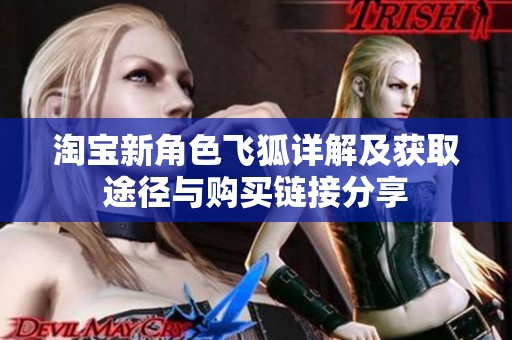 淘宝新角色飞狐详解及获取途径与购买链接分享
