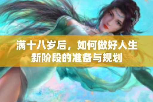 满十八岁后，如何做好人生新阶段的准备与规划