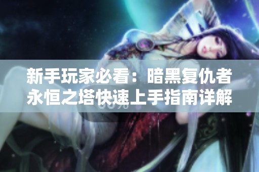 新手玩家必看：暗黑复仇者永恒之塔快速上手指南详解