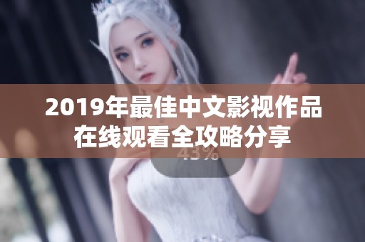 2019年最佳中文影视作品在线观看全攻略分享