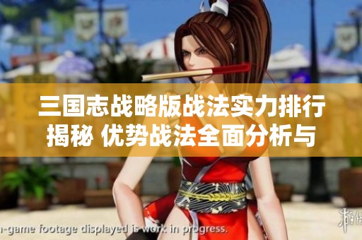三国志战略版战法实力排行揭秘 优势战法全面分析与评比