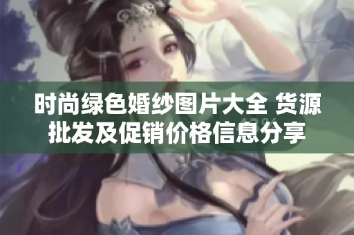 时尚绿色婚纱图片大全 货源批发及促销价格信息分享