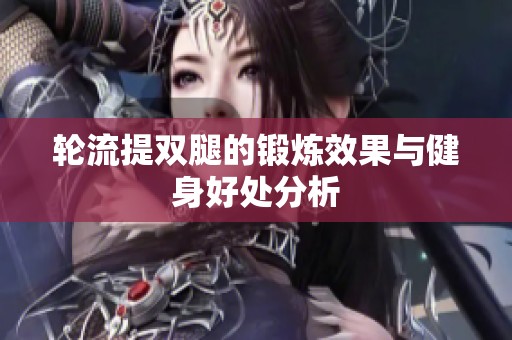 轮流提双腿的锻炼效果与健身好处分析