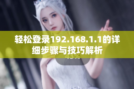 轻松登录192.168.1.1的详细步骤与技巧解析