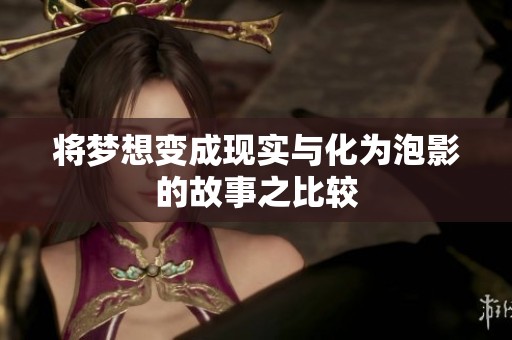 将梦想变成现实与化为泡影的故事之比较