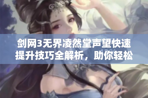 剑网3无界凌然堂声望快速提升技巧全解析，助你轻松升级