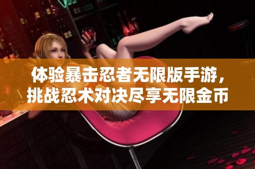 体验暴击忍者无限版手游，挑战忍术对决尽享无限金币与钻石乐趣！