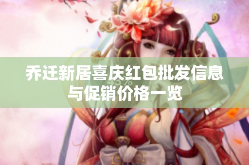 乔迁新居喜庆红包批发信息与促销价格一览