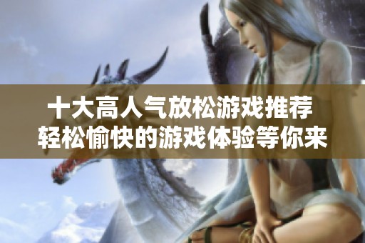 十大高人气放松游戏推荐 轻松愉快的游戏体验等你来探索