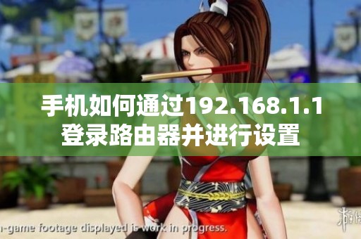手机如何通过192.168.1.1登录路由器并进行设置