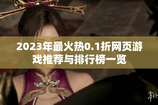 2023年最火热0.1折网页游戏推荐与排行榜一览