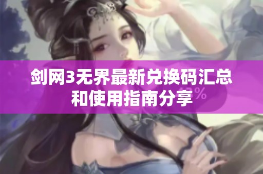 剑网3无界最新兑换码汇总和使用指南分享