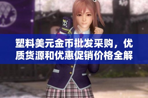 塑料美元金币批发采购，优质货源和优惠促销价格全解析