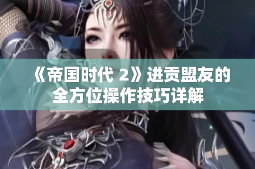 《帝国时代 2》进贡盟友的全方位操作技巧详解