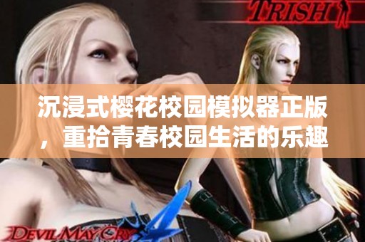 沉浸式樱花校园模拟器正版，重拾青春校园生活的乐趣