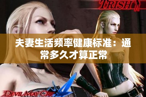 夫妻生活频率健康标准：通常多久才算正常