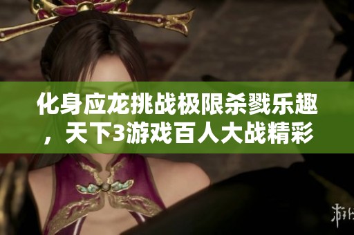 化身应龙挑战极限杀戮乐趣，天下3游戏百人大战精彩掀起热潮