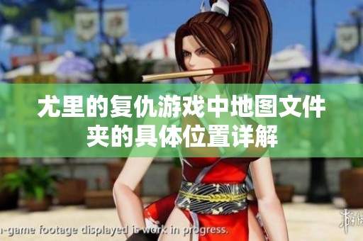 尤里的复仇游戏中地图文件夹的具体位置详解