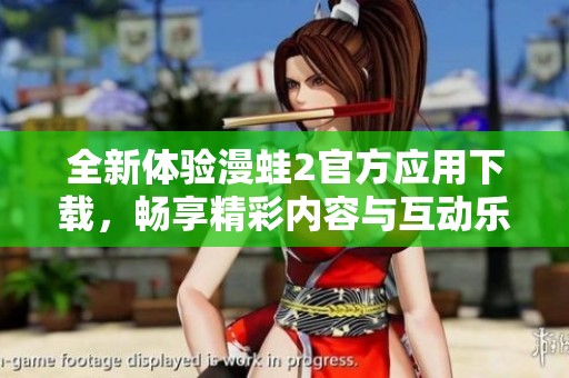 全新体验漫蛙2官方应用下载，畅享精彩内容与互动乐趣